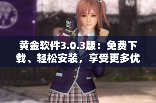 黄金软件3.0.3版：免费下载、轻松安装，享受更多优质功能