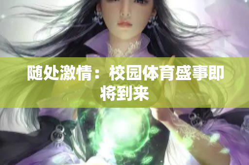 随处激情：校园体育盛事即将到来