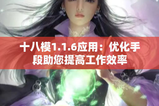 十八模1.1.6应用：优化手段助您提高工作效率
