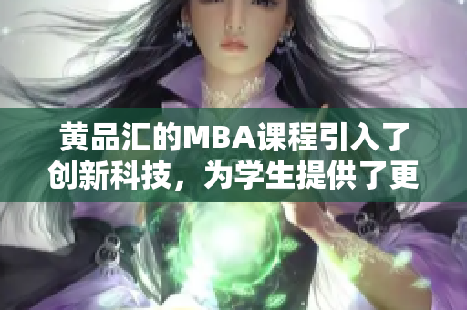 黄品汇的MBA课程引入了创新科技，为学生提供了更多学习可能性