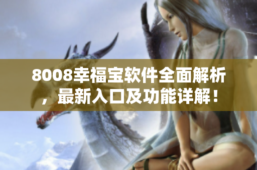 8008幸福宝软件全面解析，最新入口及功能详解！