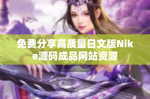 免费分享高质量日文版Nike源码成品网站资源