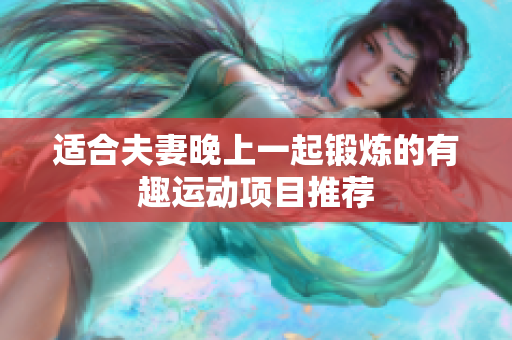 适合夫妻晚上一起锻炼的有趣运动项目推荐