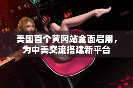 美国首个黄冈站全面启用，为中美交流搭建新平台