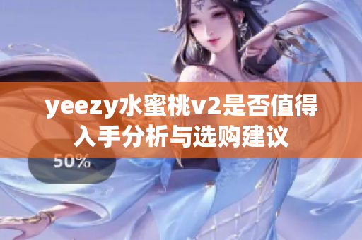 yeezy水蜜桃v2是否值得入手分析与选购建议
