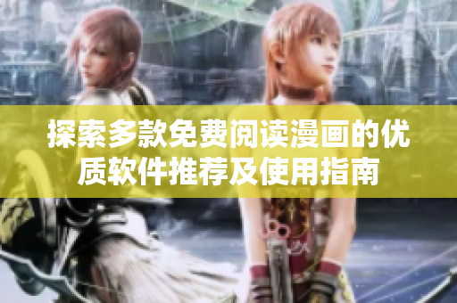 探索多款免费阅读漫画的优质软件推荐及使用指南