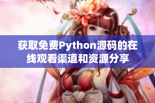 获取免费Python源码的在线观看渠道和资源分享