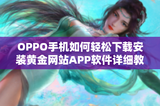 OPPO手机如何轻松下载安装黄金网站APP软件详细教程