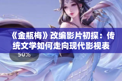 《金瓶梅》改编影片初探：传统文学如何走向现代影视表达