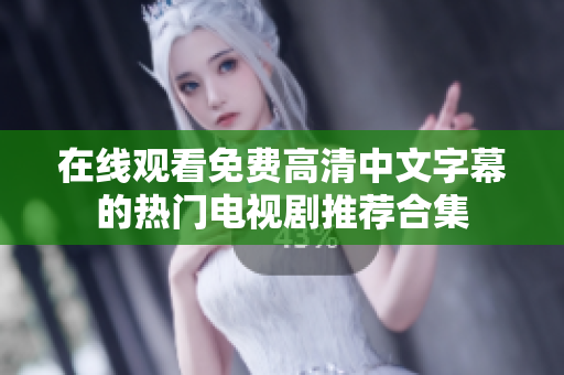 在线观看免费高清中文字幕的热门电视剧推荐合集