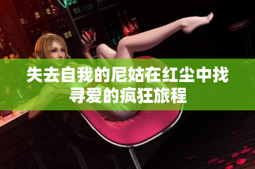 失去自我的尼姑在红尘中找寻爱的疯狂旅程