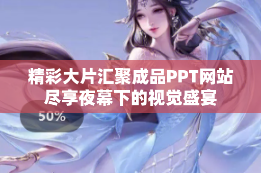 精彩大片汇聚成品PPT网站尽享夜幕下的视觉盛宴