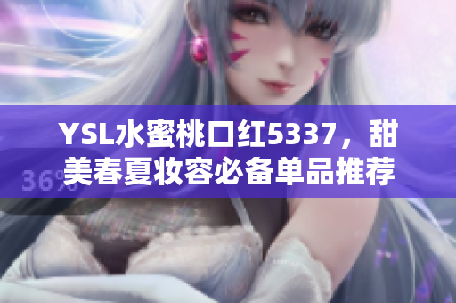 YSL水蜜桃口红5337，甜美春夏妆容必备单品推荐