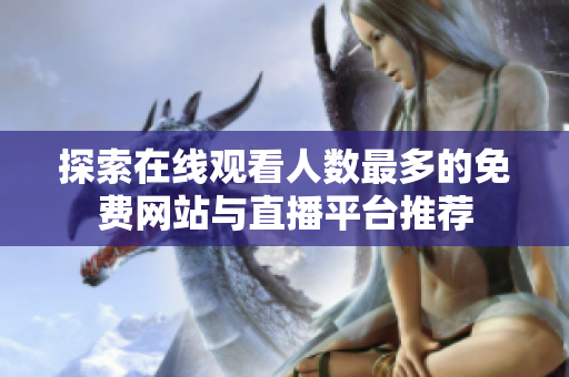 探索在线观看人数最多的免费网站与直播平台推荐