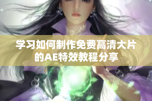 学习如何制作免费高清大片的AE特效教程分享