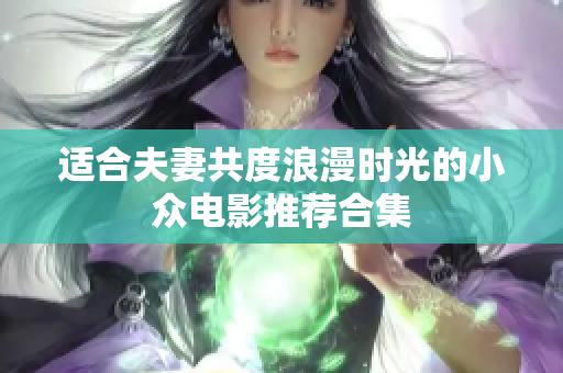 适合夫妻共度浪漫时光的小众电影推荐合集