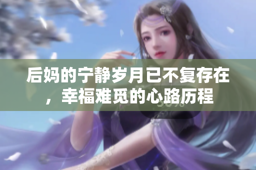 后妈的宁静岁月已不复存在，幸福难觅的心路历程