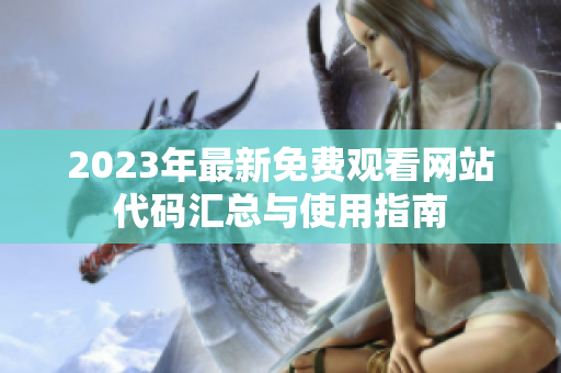 2023年最新免费观看网站代码汇总与使用指南