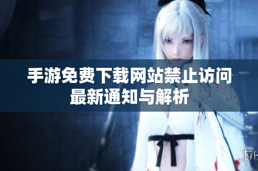 手游免费下载网站禁止访问最新通知与解析
