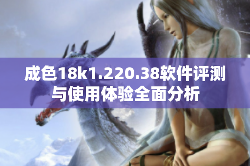 成色18k1.220.38软件评测与使用体验全面分析