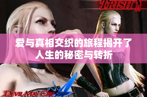 爱与真相交织的旅程揭开了人生的秘密与转折