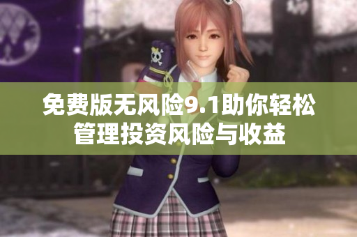 免费版无风险9.1助你轻松管理投资风险与收益
