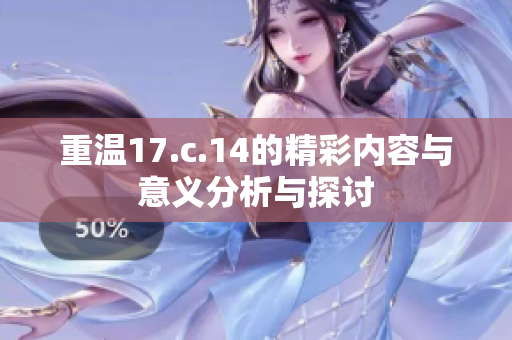 重温17.c.14的精彩内容与意义分析与探讨