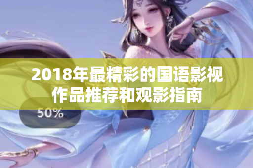 2018年最精彩的国语影视作品推荐和观影指南