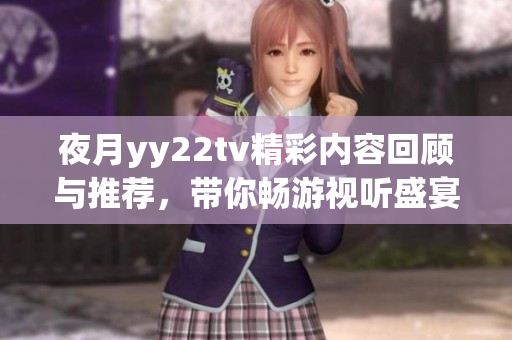 夜月yy22tv精彩内容回顾与推荐，带你畅游视听盛宴