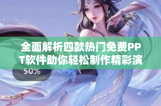 全面解析四款热门免费PPT软件助你轻松制作精彩演示文稿