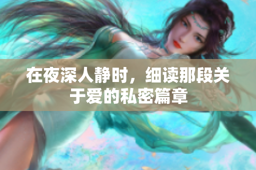 在夜深人静时，细读那段关于爱的私密篇章