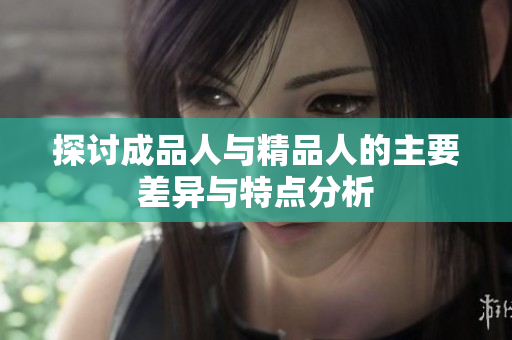 探讨成品人与精品人的主要差异与特点分析