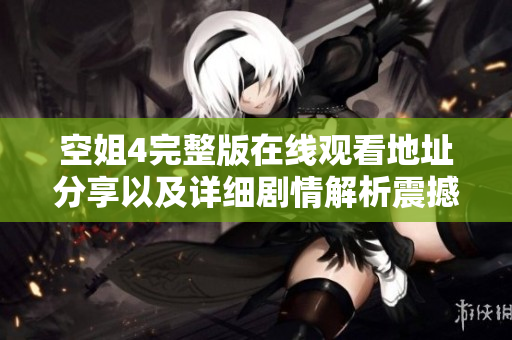 空姐4完整版在线观看地址分享以及详细剧情解析震撼来袭