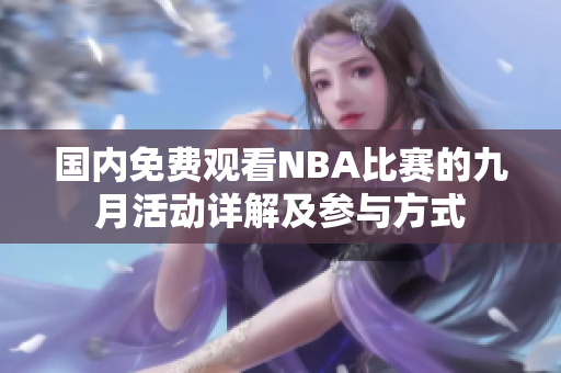 国内免费观看NBA比赛的九月活动详解及参与方式