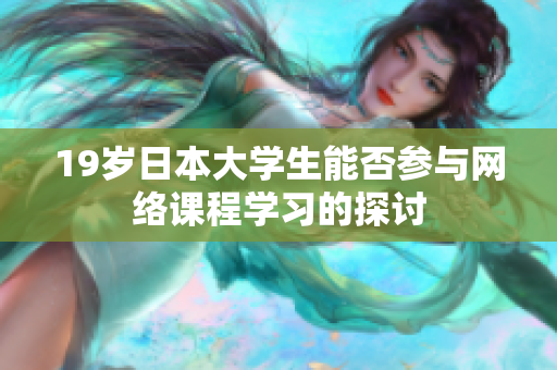 19岁日本大学生能否参与网络课程学习的探讨