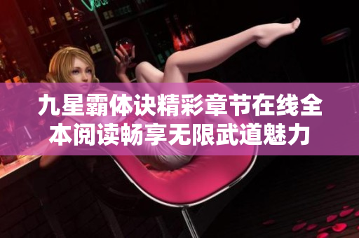 九星霸体诀精彩章节在线全本阅读畅享无限武道魅力