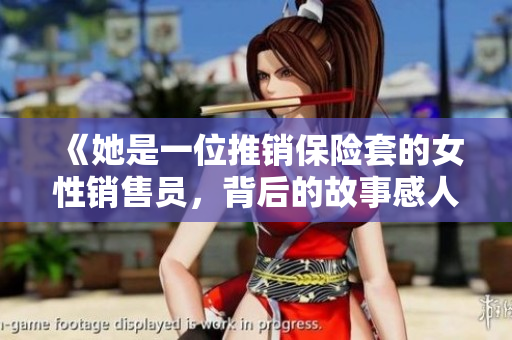 《她是一位推销保险套的女性销售员，背后的故事感人至深》