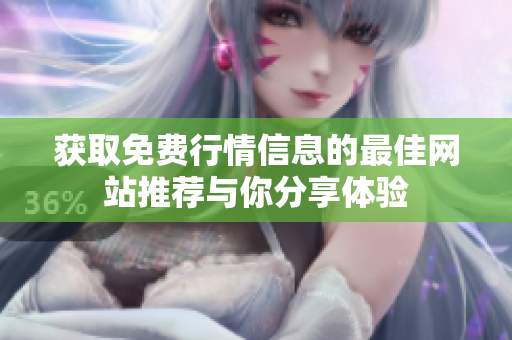 获取免费行情信息的最佳网站推荐与你分享体验