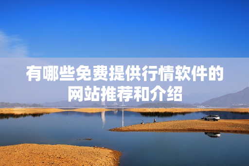 有哪些免费提供行情软件的网站推荐和介绍