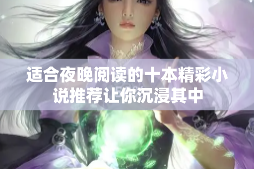 适合夜晚阅读的十本精彩小说推荐让你沉浸其中