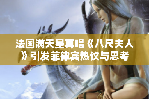 法国满天星再唱《八尺夫人》引发菲律宾热议与思考