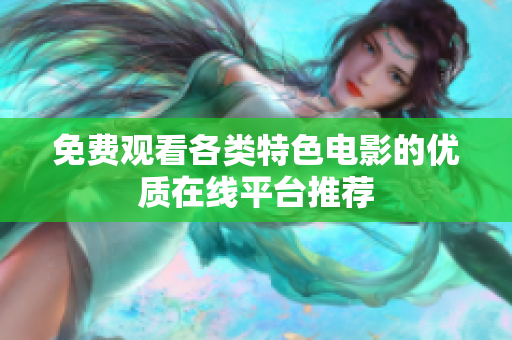 免费观看各类特色电影的优质在线平台推荐