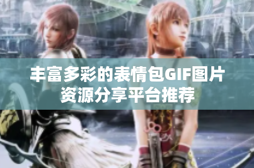 丰富多彩的表情包GIF图片资源分享平台推荐