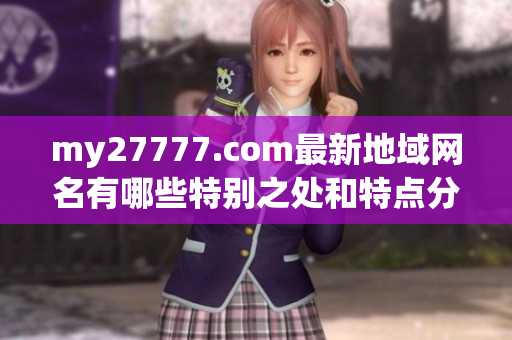 my27777.com最新地域网名有哪些特别之处和特点分析