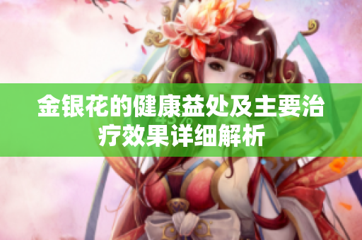 金银花的健康益处及主要治疗效果详细解析