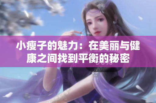 小瘦子的魅力：在美丽与健康之间找到平衡的秘密