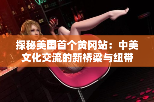探秘美国首个黄冈站：中美文化交流的新桥梁与纽带