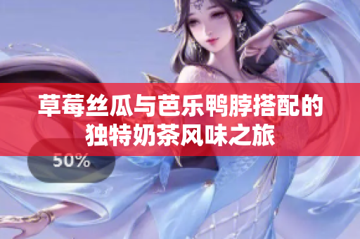 草莓丝瓜与芭乐鸭脖搭配的独特奶茶风味之旅