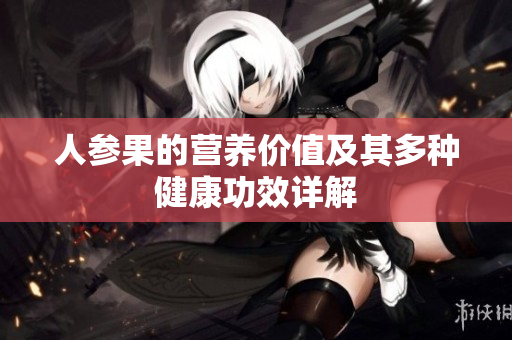 人参果的营养价值及其多种健康功效详解