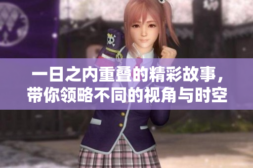 一日之内重叠的精彩故事，带你领略不同的视角与时空交错感